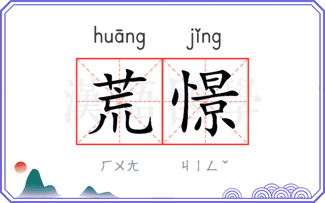 荒憬