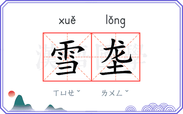 雪垄