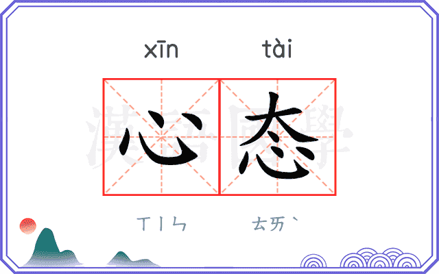 心态