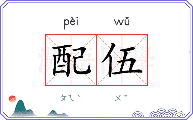 配伍