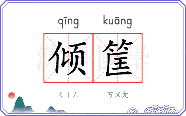 倾筐