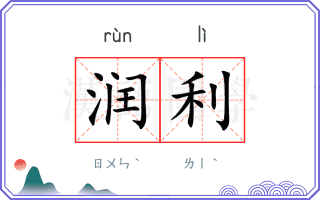 润利