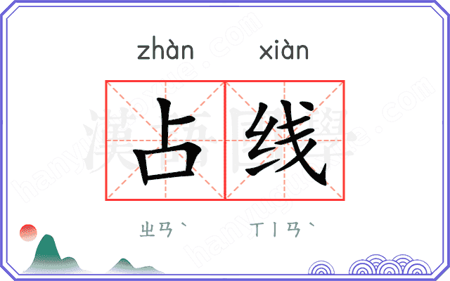 占线