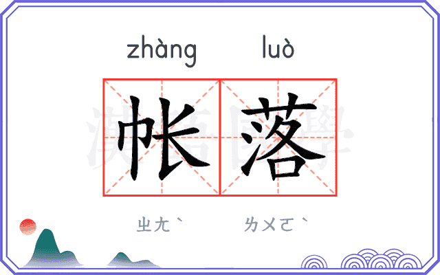 帐落