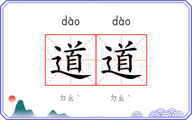 道道