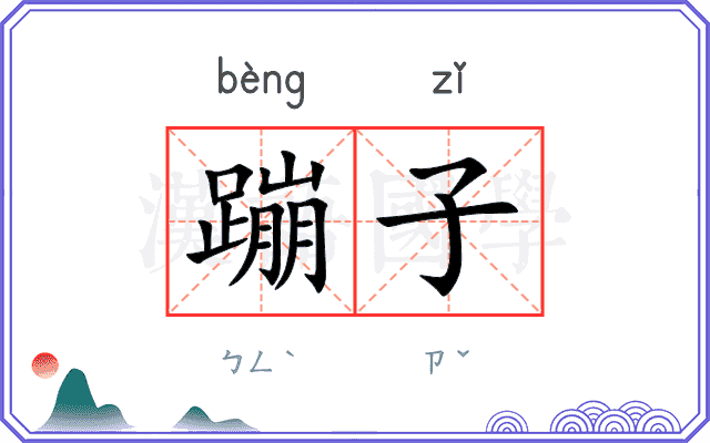 蹦子