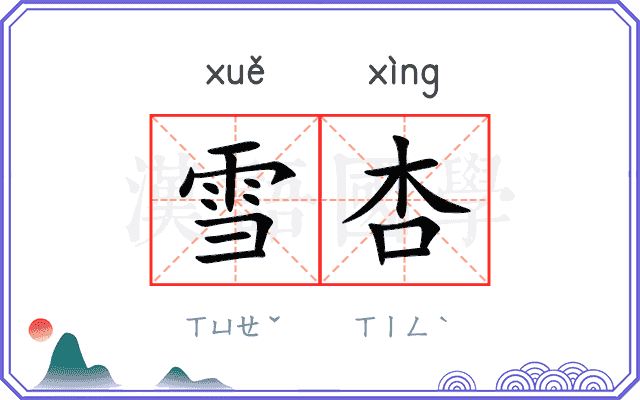 雪杏