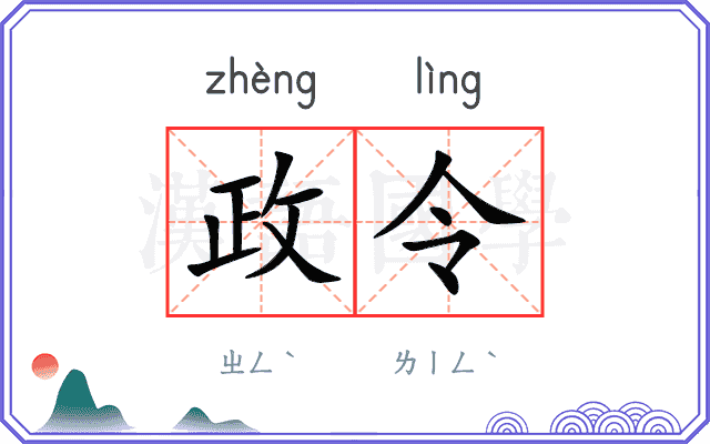 政令
