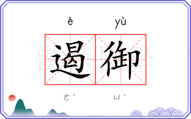 遏御