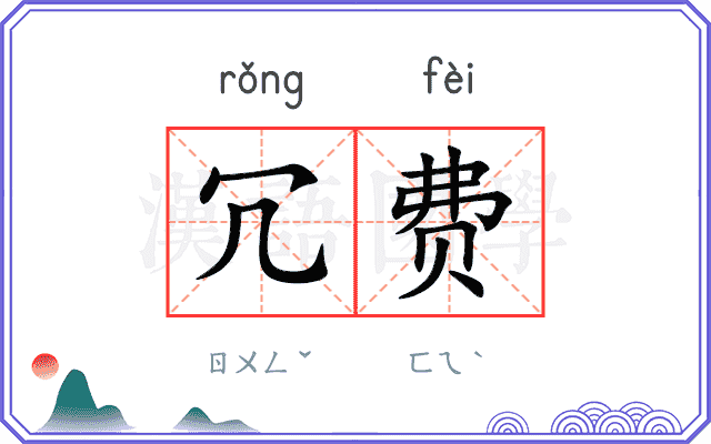 冗费
