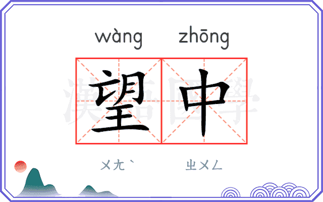 望中