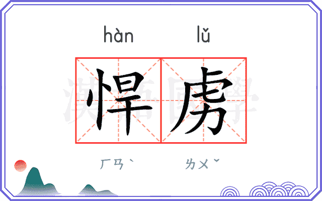 悍虏