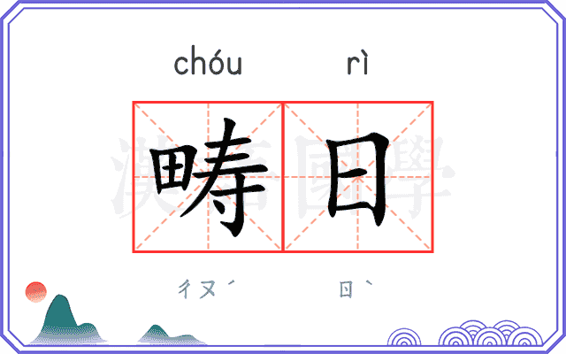 畴日