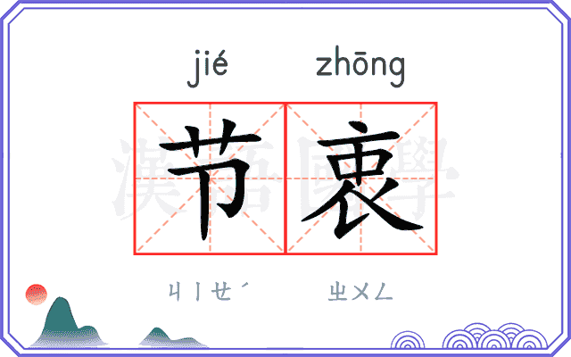 节衷