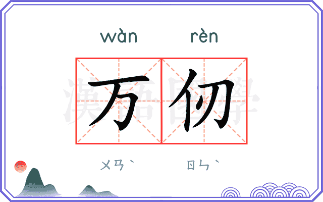万仞