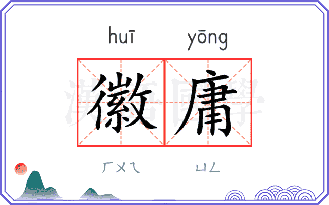 徽庸