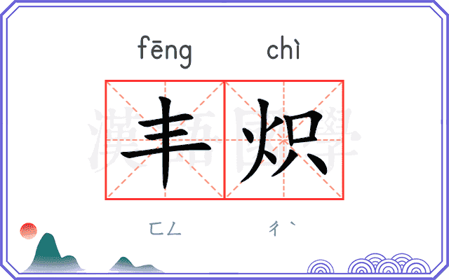 丰炽