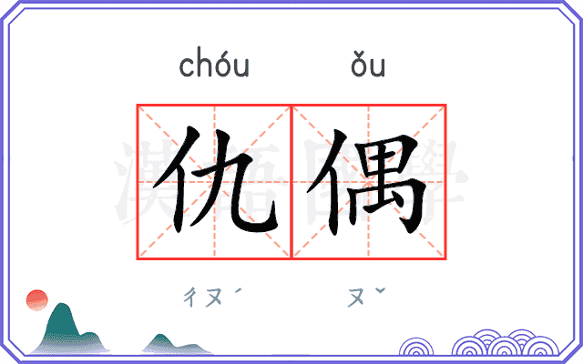 仇偶
