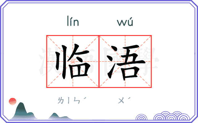 临浯
