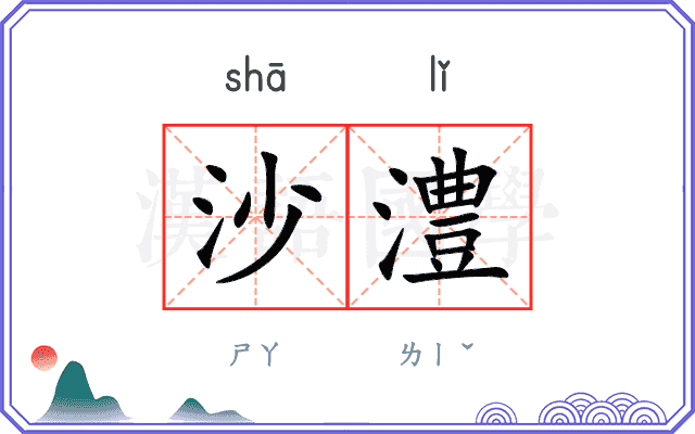 沙澧