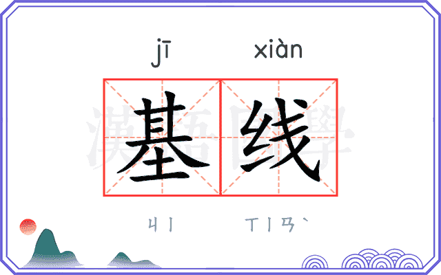 基线