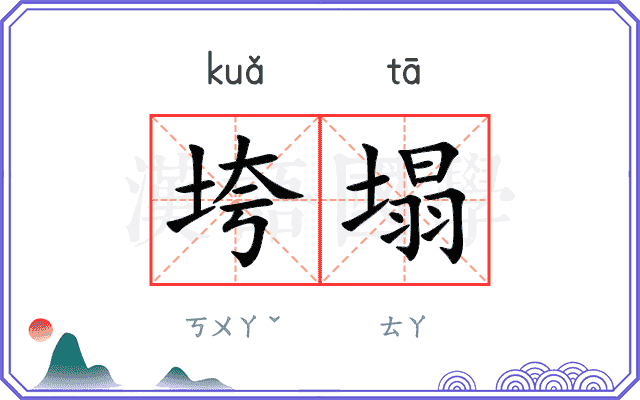 垮塌