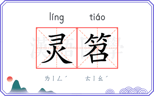 灵笤