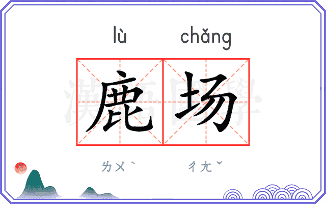 鹿场