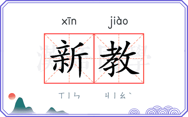 新教