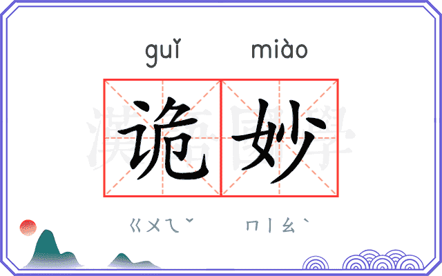 诡妙