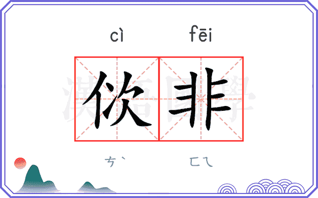 佽非