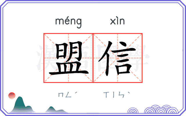 盟信