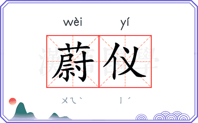 蔚仪