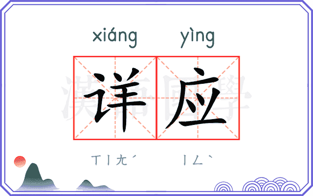 详应
