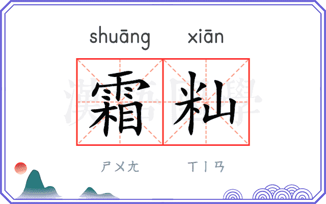霜籼