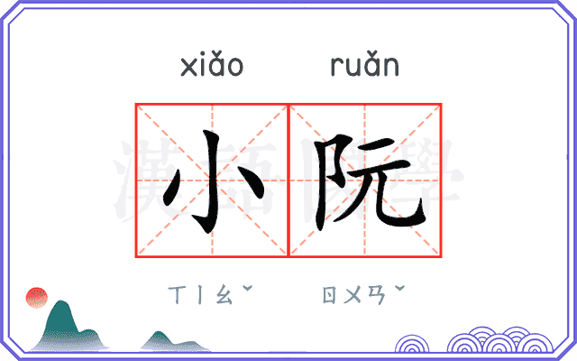 小阮