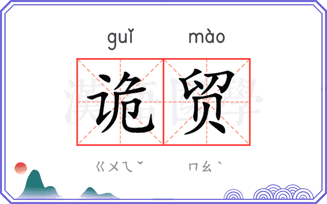 诡贸