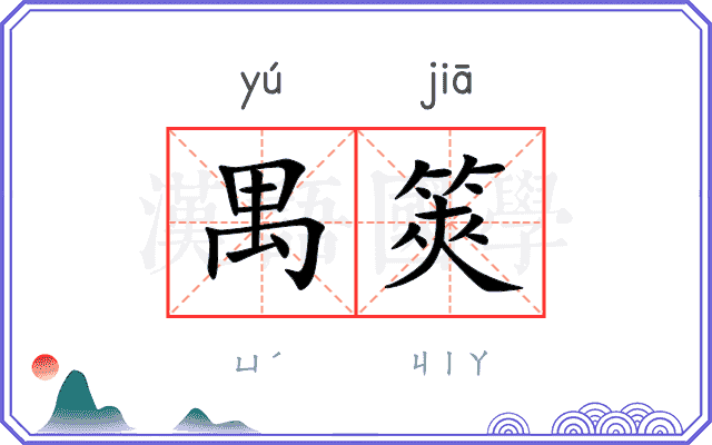 禺筴