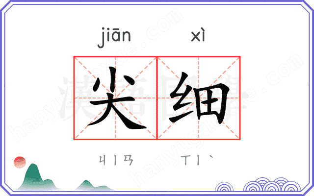 尖细