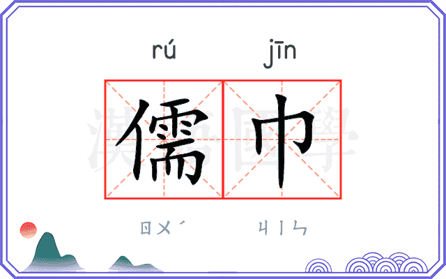儒巾