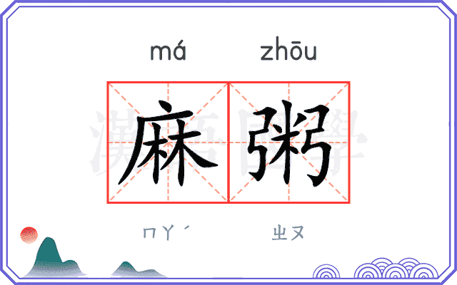 麻粥