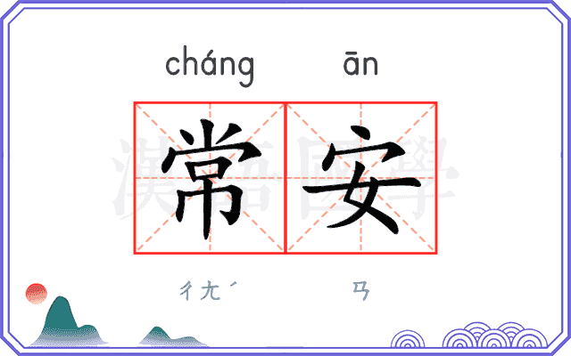 常安