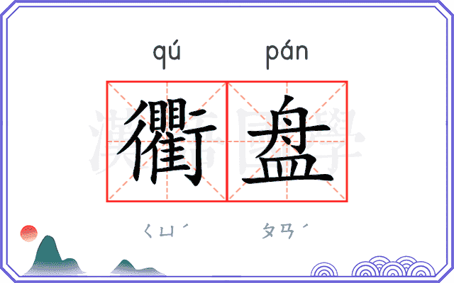 衢盘