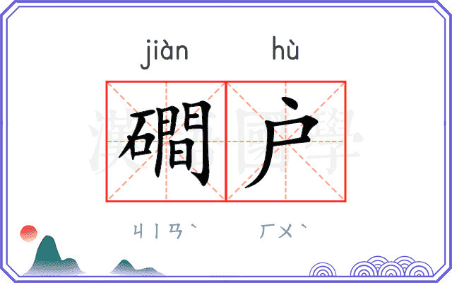 磵户