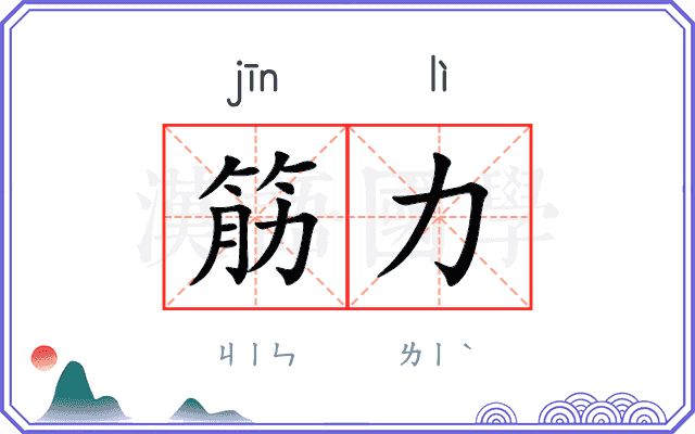 筋力