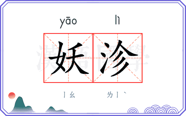 妖沴