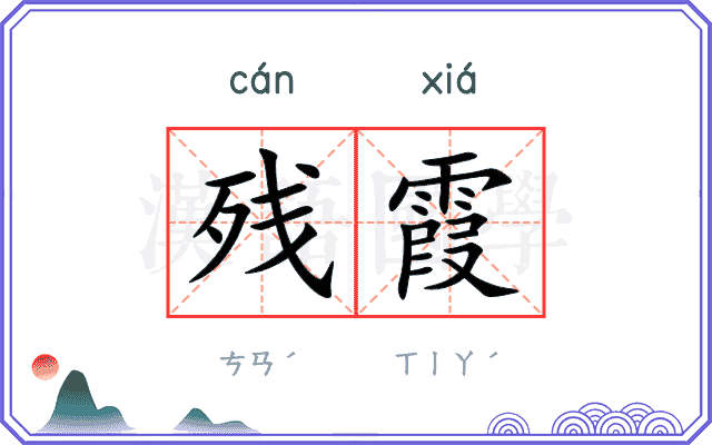 残霞