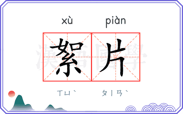 絮片