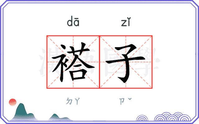褡子