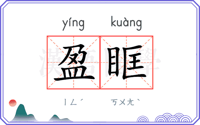 盈眶